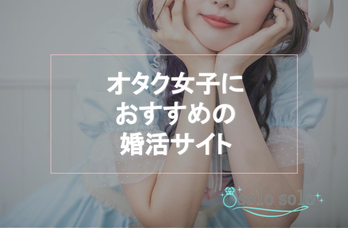 オタク女子におすすめの婚活サイト・婚活アプリランキングTOP7｜オタクでも結婚できる！